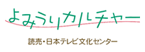 よみうりカルチャー