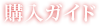 購入ガイド